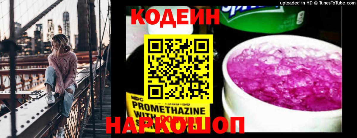 Кодеин Purple Drank  Кодеин напиток Lean (лин)  Вход с VPN  Алушта 